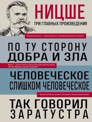 cover image of По ту сторону добра и зла. Человеческое, слишком человеческое. Так говорил Заратустра